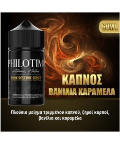 PHILOTIMO DARK RESERVE HYPERMIX ULTRA ΚΑΠΝΟΣ ΒΑΝΙΛΙΑ ΚΑΡΑΜΕΛΑ 60ML