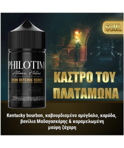 PHILOTIMO DARK RESERVE HYPERMIX ULTRA ΚΑΣΤΡΟ ΠΛΑΤΑΜΩΝΑ 60ML