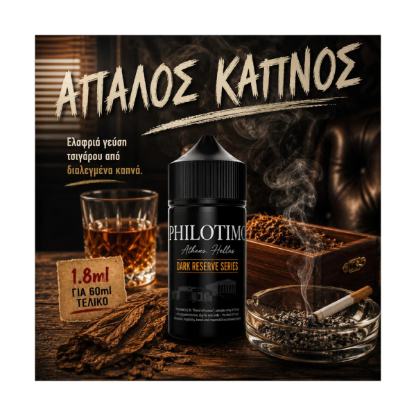 PHILOTIMO DARK HYPERMIX ULTRA ΑΠΑΛΟΣ ΚΑΠΝΟΣ 60ML