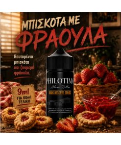 PHILOTIMO DARK HYPERMIX ULTRA ΜΠΙΣΚΟΤΑ ΜΕ ΦΡΑΟΥΛΑ 60ML